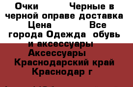 Очки Ray Ban Черные в черной оправе доставка › Цена ­ 6 000 - Все города Одежда, обувь и аксессуары » Аксессуары   . Краснодарский край,Краснодар г.